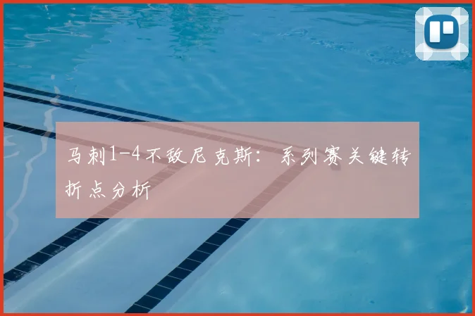 马刺1-4不敌尼克斯:系列赛关键转折点分析