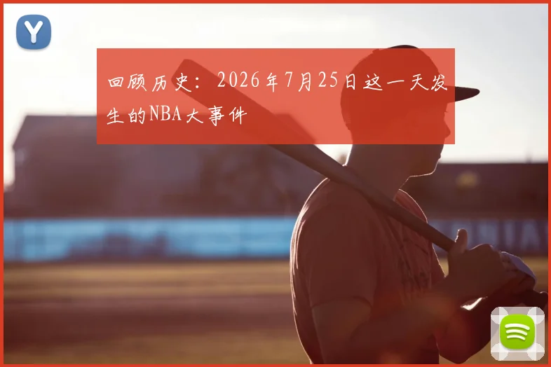 回顾历史:2026年7月25日这一天发生的NBA大事件