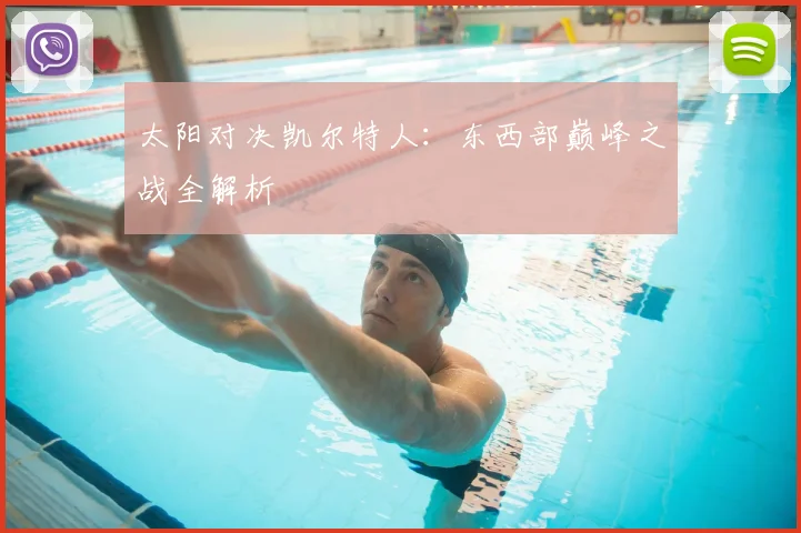 太阳对决凯尔特人:东西部巅峰之战全解析