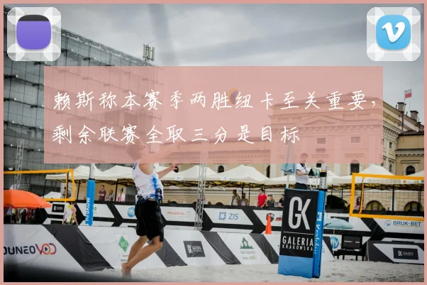 赖斯称本赛季两胜纽卡至关重要,剩余联赛全取三分是目标