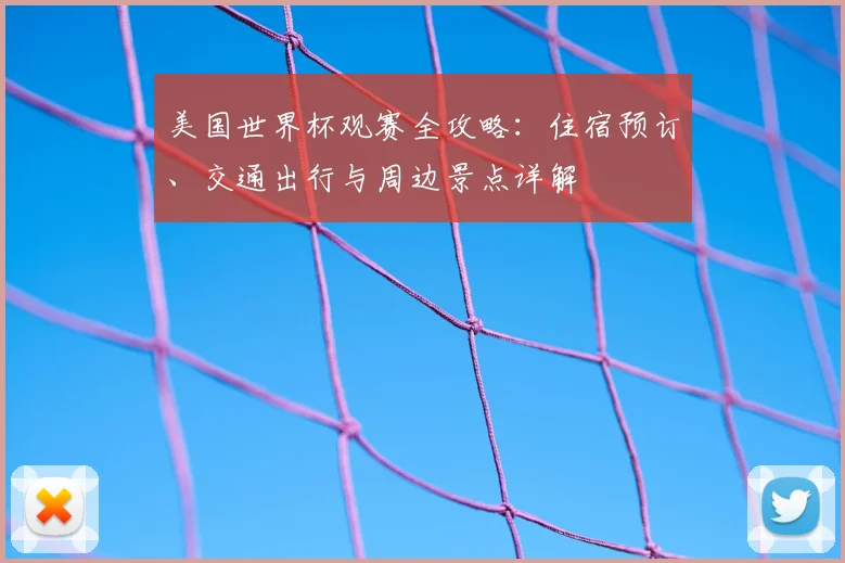 美国世界杯观赛全攻略:住宿预订、交通出行与周边景点详解
