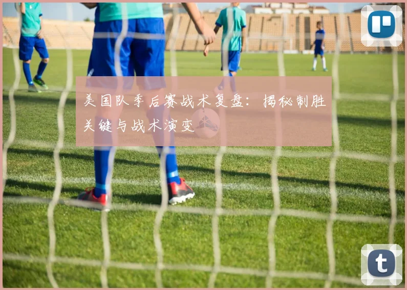 美国队季后赛战术复盘:揭秘制胜关键与战术演变