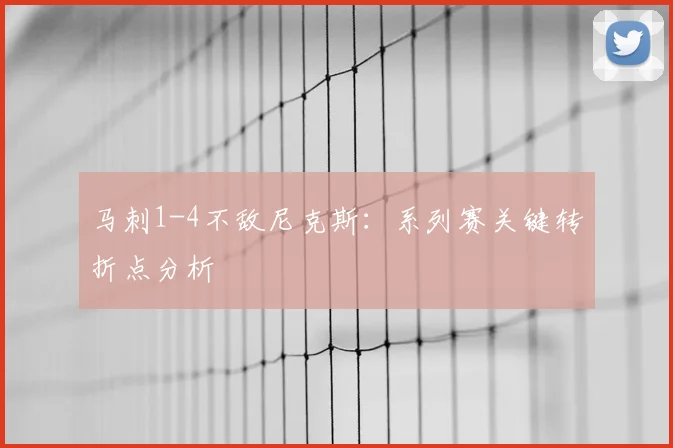 马刺1-4不敌尼克斯：系列赛关键转折点分析